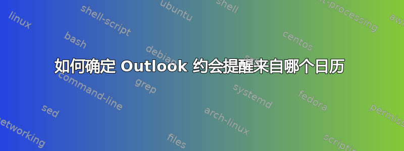 如何确定 Outlook 约会提醒来自哪个日历