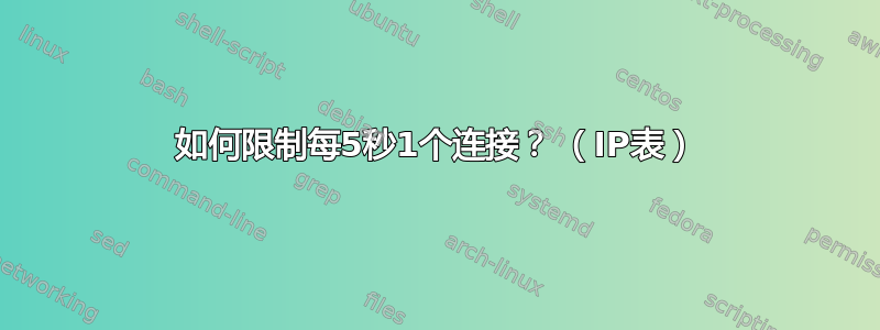 如何限制每5秒1个连接？ （IP表）