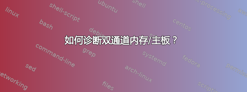 如何诊断双通道内存/主板？