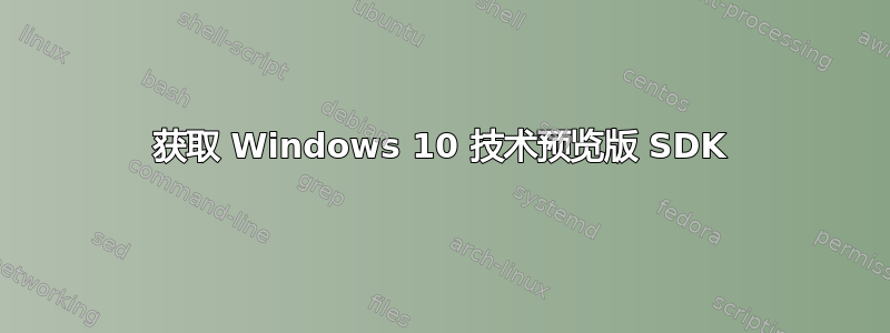 获取 Windows 10 技术预览版 SDK