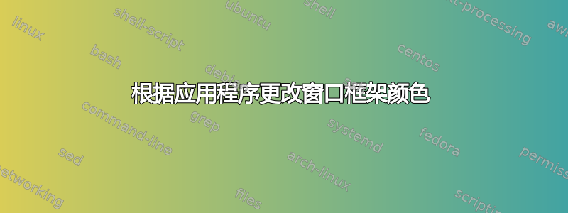 根据应用程序更改窗口框架颜色