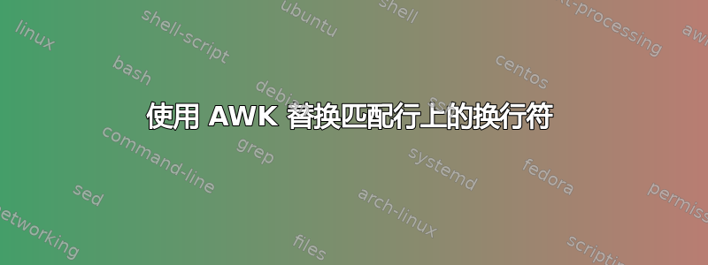 使用 AWK 替换匹配行上的换行符