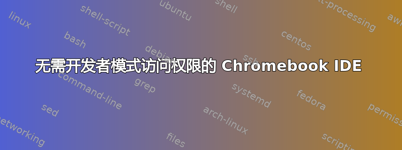 无需开发者模式访问权限的 Chromebook IDE