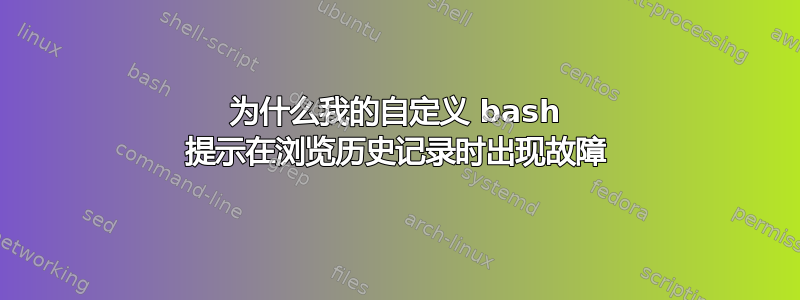 为什么我的自定义 bash 提示在浏览历史记录时出现故障