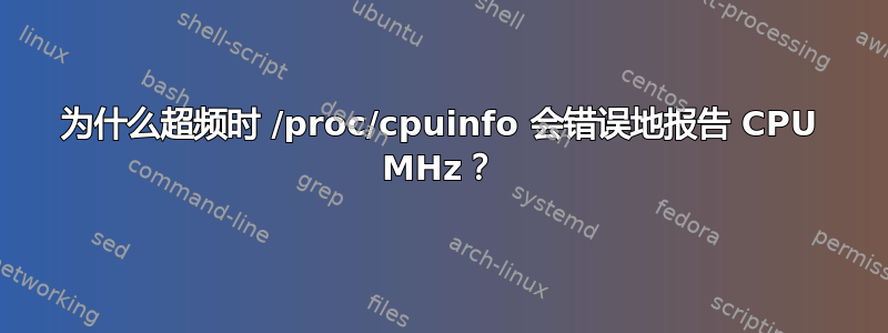 为什么超频时 /proc/cpuinfo 会错误地报告 CPU MHz？