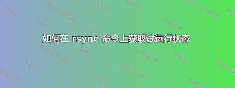 如何在 rsync 命令上获取试运行状态