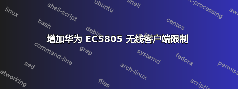 增加华为 EC5805 无线客户端限制