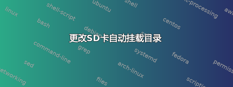 更改SD卡自动挂载目录