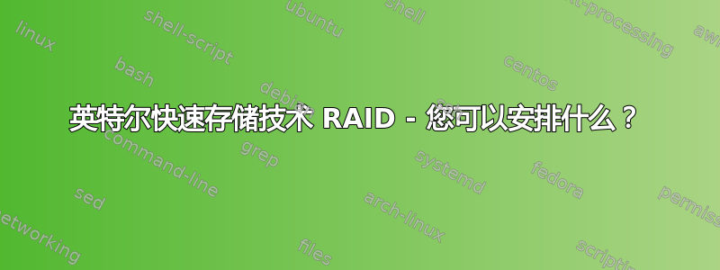 英特尔快速存储技术 RAID - 您可以安排什么？