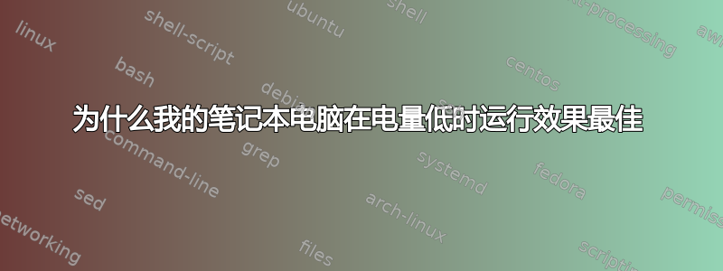 为什么我的笔记本电脑在电量低时运行效果最佳