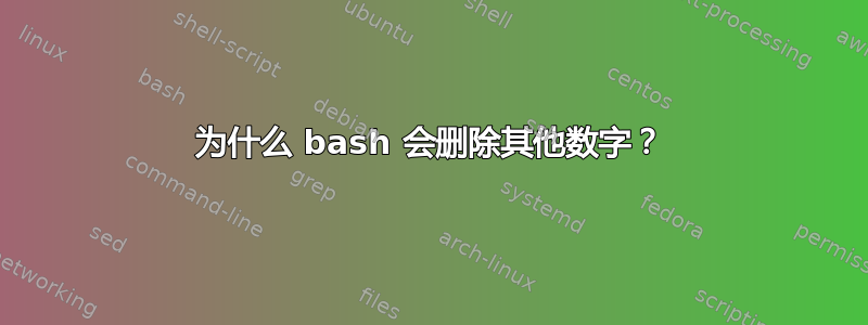 为什么 bash 会删除其他数字？