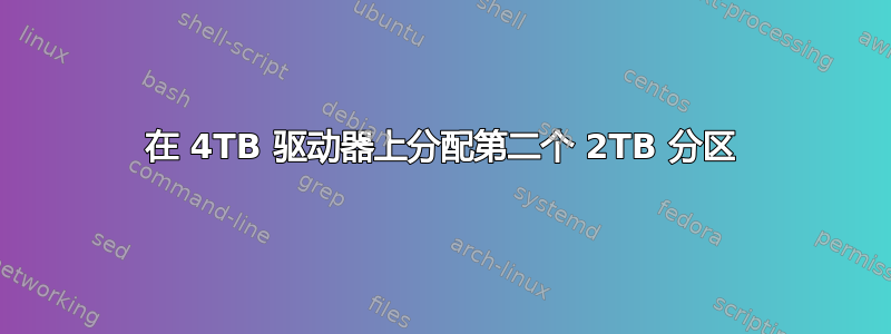 在 4TB 驱动器上分配第二个 2TB 分区