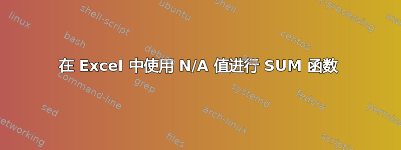 在 Excel 中使用 N/A 值进行 SUM 函数