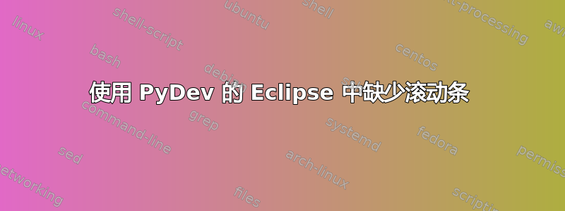 使用 PyDev 的 Eclipse 中缺少滚动条