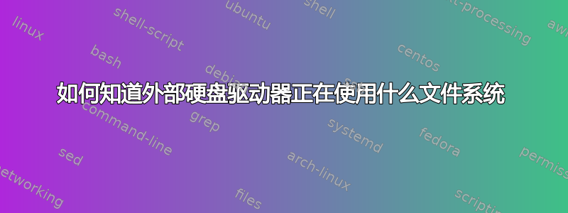 如何知道外部硬盘驱动器正在使用什么文件系统