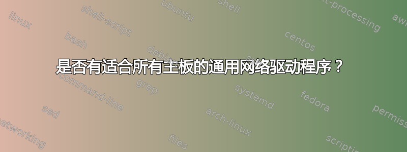 是否有适合所有主板的通用网络驱动程序？