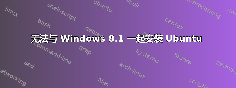 无法与 Windows 8.1 一起安装 Ubuntu