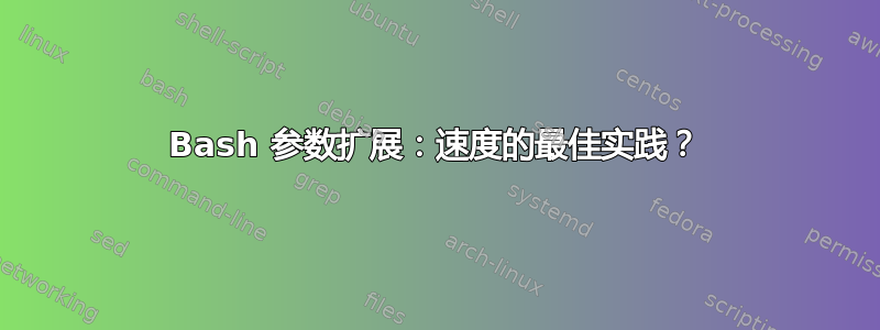 Bash 参数扩展：速度的最佳实践？