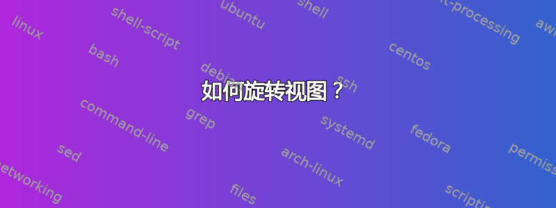 如何旋转视图？