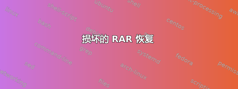 损坏的 RAR 恢复