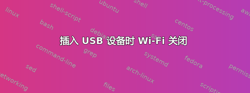 插入 USB 设备时 Wi-Fi 关闭