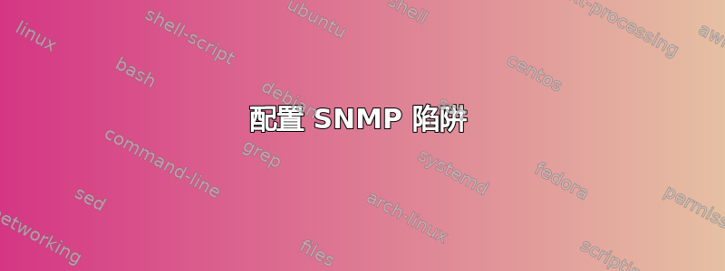 配置 SNMP 陷阱