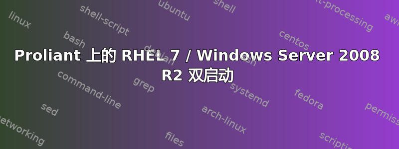 Proliant 上的 RHEL 7 / Windows Server 2008 R2 双启动