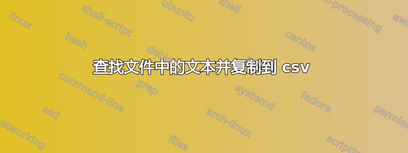 查找文件中的文本并复制到 csv