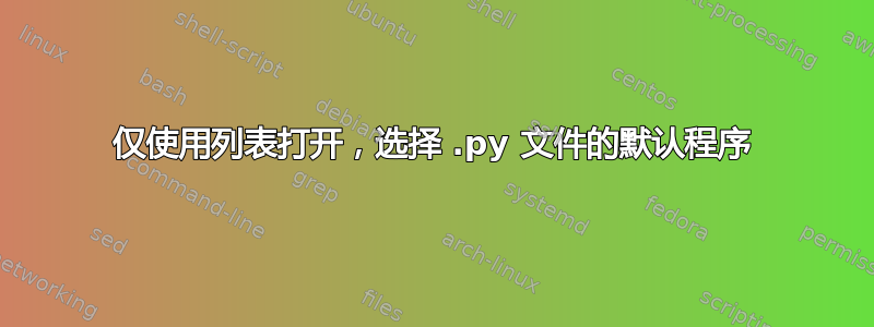 仅使用列表打开，选择 .py 文件的默认程序