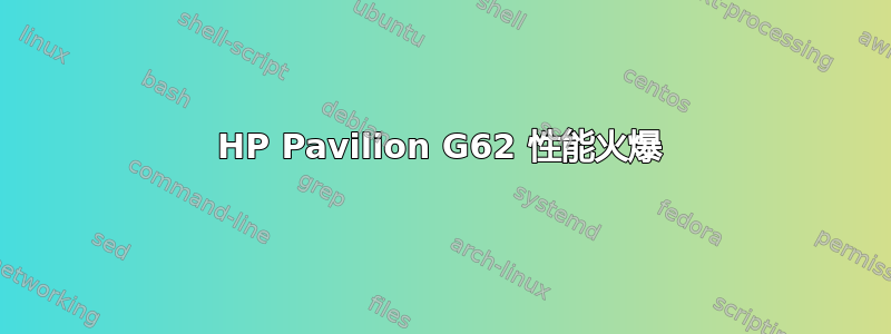 HP Pavilion G62 性能火爆