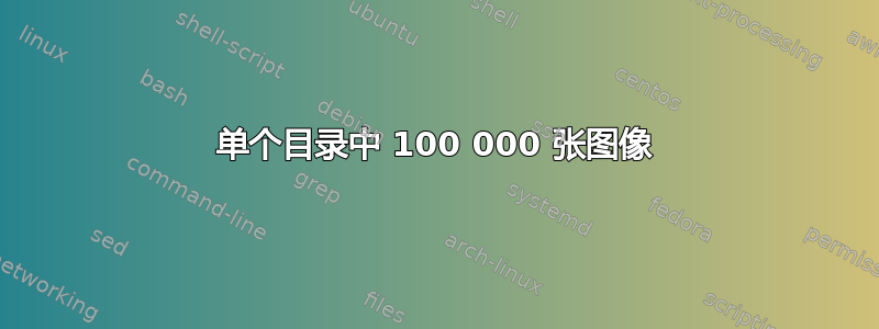 单个目录中 100 000 张图像