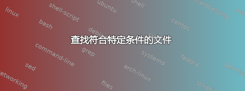 查找符合特定条件的文件