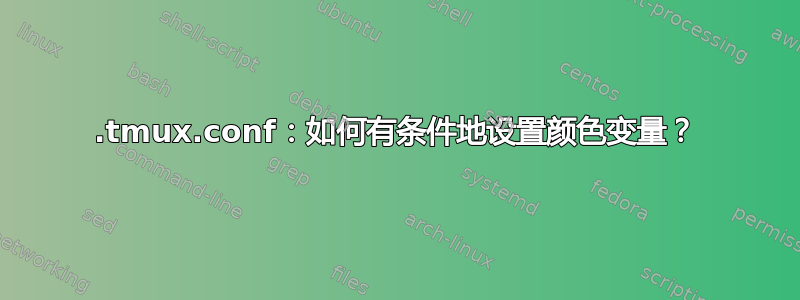 .tmux.conf：如何有条件地设置颜色变量？