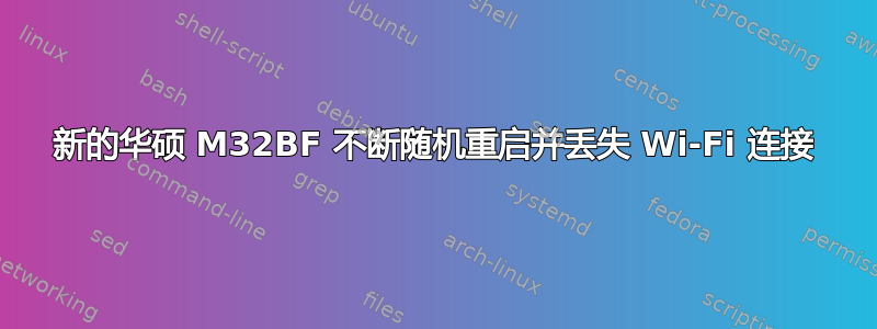 新的华硕 M32BF 不断随机重启并丢失 Wi-Fi 连接