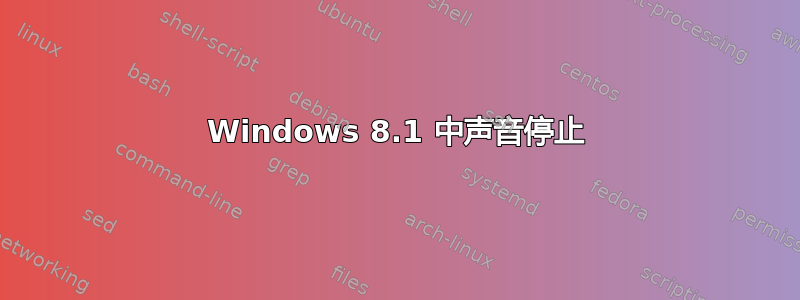 Windows 8.1 中声音停止