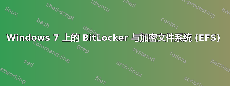 Windows 7 上的 BitLocker 与加密文件系统 (EFS)