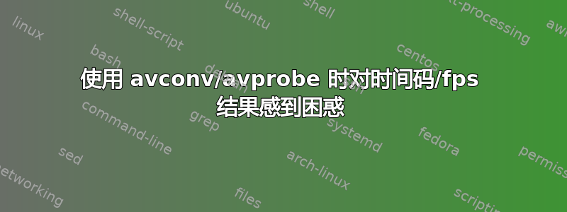 使用 avconv/avprobe 时对时间码/fps 结果感到困惑