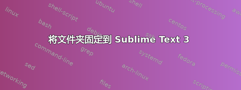 将文件夹固定到 Sublime Text 3