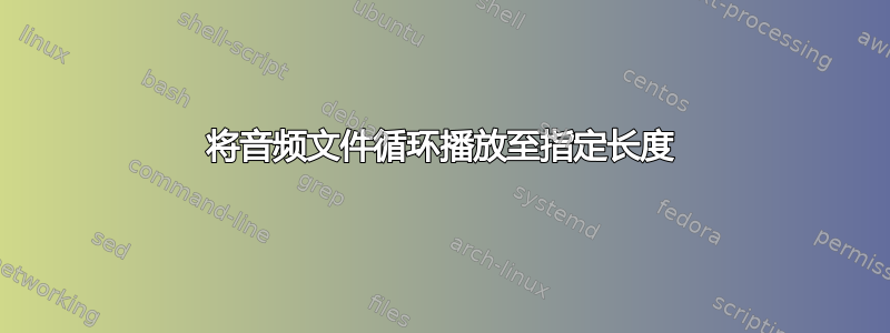 将音频文件循环播放至指定长度