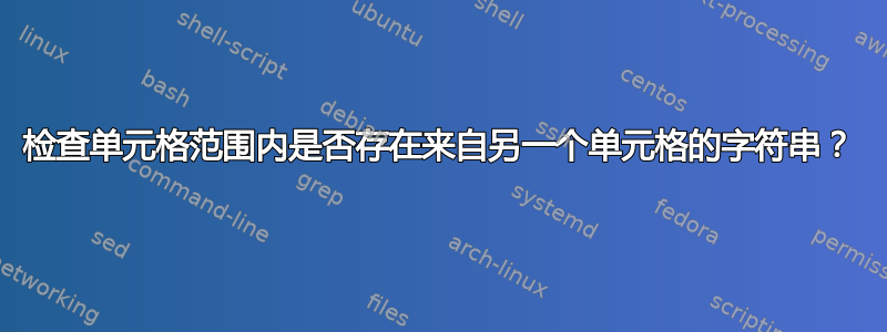 检查单元格范围内是否存在来自另一个单元格的字符串？