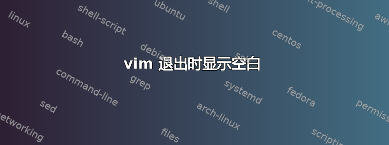 vim 退出时显示空白