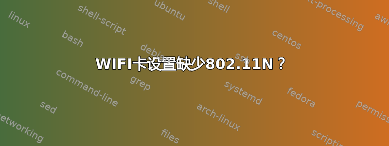 WIFI卡设置缺少802.11N？