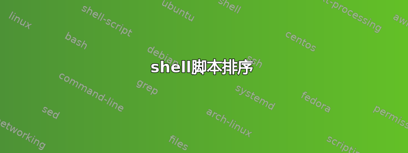 shell脚本排序