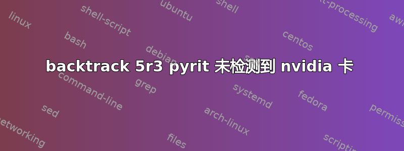 backtrack 5r3 pyrit 未检测到 nvidia 卡