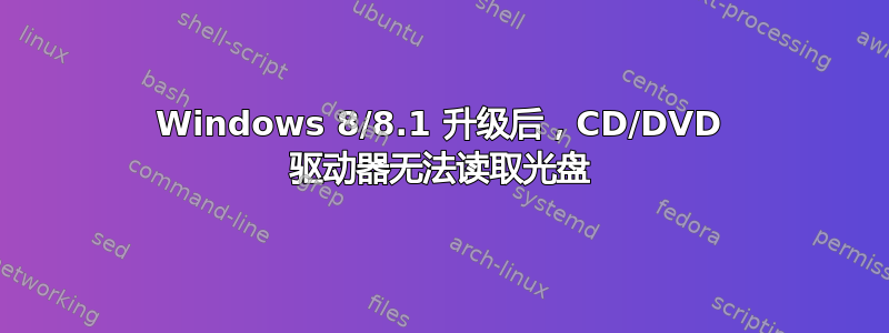 Windows 8/8.1 升级后，CD/DVD 驱动器无法读取光盘