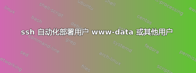 ssh 自动化部署用户 www-data 或其他用户