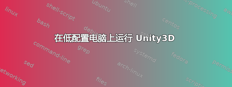 在低配置电脑上运行 Unity3D