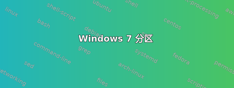 Windows 7 分区