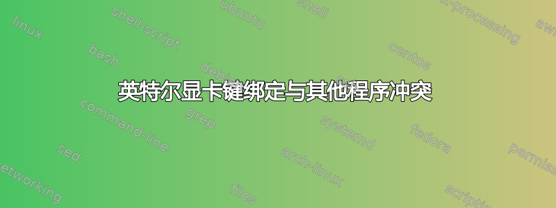 英特尔显卡键绑定与其他程序冲突