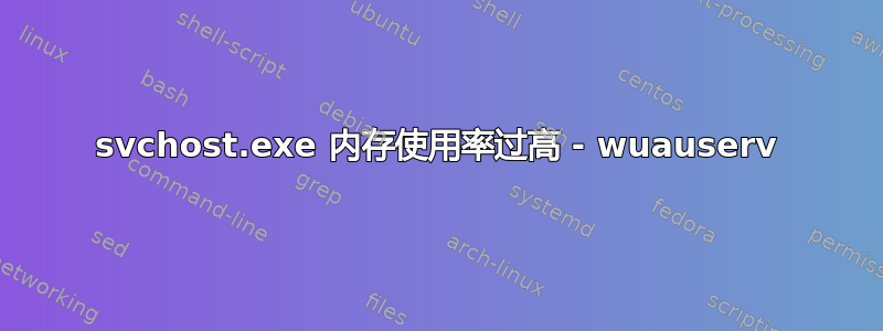 svchost.exe 内存使用率过高 - wuauserv